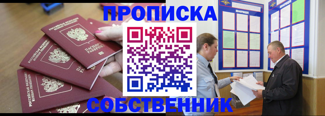 купить прописку в Снежинске